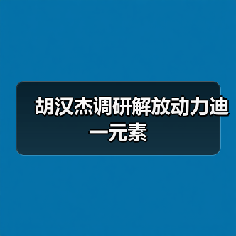 胡汉杰调研解放动力迪一元素 胡汉杰调研解放动力迪一元素