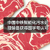 中国中铁智能化污水处理装备获得国字号认可 赋能绿色基建迈向全