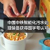 中国中铁智能化污水处理装备获得国字号认可 赋能绿色基建迈向全