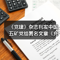 《党建》杂志刊发中国五矿党组署名文章《充分发挥党建引领保障作