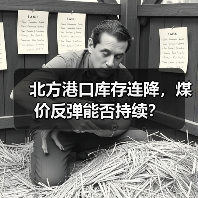 北方港口库存连降，煤价反弹能否持续？