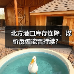 北方港口库存连降，煤价反弹能否持续？