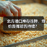 北方港口库存连降，煤价反弹能否持续？