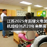 江苏2025年新增火电装机规模创近20年来新高