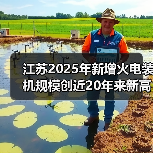 江苏2025年新增火电装机规模创近20年来新高