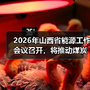 2026年山西省能源工作会议召开，将推动煤炭产业产品实现“两