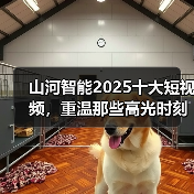 山河智能2025十大短视频，重温那些高光时刻