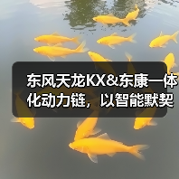 东风天龙KX&东康一体化动力链,以智能默契重新定义干线运输 东风天龙KX&东康一体化动力链,以智能默契重新定义干线运输