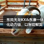 东风天龙KX&东康一体化动力链,以智能默契重新定义干线运输 东风天龙KX&东康一体化动力链,以智能默契重新定义干线运输