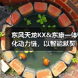 东风天龙KX&东康一体化动力链,以智能默契重新定义干线运输 东风天龙KX&东康一体化动力链,以智能默契重新定义干线运输