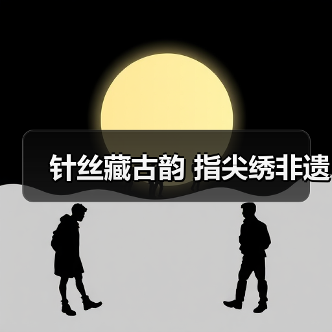 针丝藏古韵 指尖绣非遗