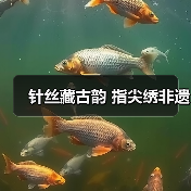 针丝藏古韵 指尖绣非遗