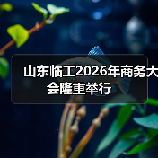 山东临工2026年商务大会隆重举行 山东临工2026年商务大会隆重举行
