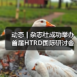 动态 | 杂志社成功举办首届HTRD国际研讨会:促进国际学术 动态 | 杂志社成功举办首届HTRD国际研讨会:促进国际学术