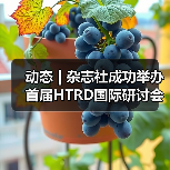 动态 | 杂志社成功举办首届HTRD国际研讨会:促进国际学术 动态 | 杂志社成功举办首届HTRD国际研讨会:促进国际学术