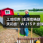工地报告 |全深度铣刨天花板！W 215 P 京珠高速武汉段