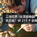 工地报告 |全深度铣刨天花板！W 215 P 京珠高速武汉段
