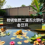 鞍钢集团二届五次职代会召开