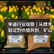 宇通行业观察 | 从技术验证到价值共创，矿山转型迈入“场景深