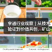 宇通行业观察 | 从技术验证到价值共创，矿山转型迈入“场景深