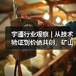 宇通行业观察 | 从技术验证到价值共创，矿山转型迈入“场景深