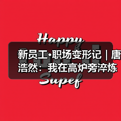 新员工·职场变形记 | 唐浩然:我在高炉旁淬炼青春 新员工·职场变形记 | 唐浩然:我在高炉旁淬炼青春