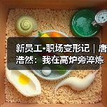 新员工·职场变形记 | 唐浩然:我在高炉旁淬炼青春 新员工·职场变形记 | 唐浩然:我在高炉旁淬炼青春