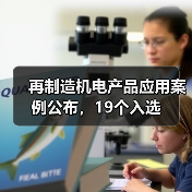 再制造机电产品应用案例公布，19个入选