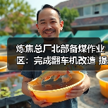 炼焦总厂北部备煤作业区:完成翻车机改造 提升备煤系统运行效率 炼焦总厂北部备煤作业区:完成翻车机改造 提升备煤系统运行效率