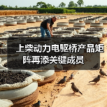 上柴动力电驱桥产品矩阵再添关键成员 上柴动力电驱桥产品矩阵再添关键成员