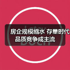 房企规模缩水 存量时代品质竞争成主流 房企规模缩水 存量时代品质竞争成主流