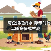 房企规模缩水 存量时代品质竞争成主流 房企规模缩水 存量时代品质竞争成主流