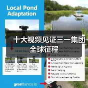 十大视频见证三一集团全球征程 十大视频见证三一集团全球征程