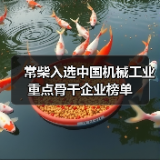 常柴入选中国机械工业重点骨干企业榜单