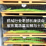 机械行业老部长座谈会聚焦高质量发展与十五五规划 机械行业老部长座谈会聚焦高质量发展与十五五规划