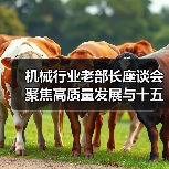 机械行业老部长座谈会聚焦高质量发展与十五五规划 机械行业老部长座谈会聚焦高质量发展与十五五规划