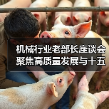 机械行业老部长座谈会聚焦高质量发展与十五五规划 机械行业老部长座谈会聚焦高质量发展与十五五规划