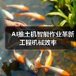 AI推土机智能作业革新工程机械效率 AI推土机智能作业革新工程机械效率