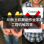 AI推土机智能作业革新工程机械效率 AI推土机智能作业革新工程机械效率