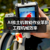 AI推土机智能作业革新工程机械效率 AI推土机智能作业革新工程机械效率