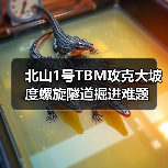 北山1号TBM攻克大坡度螺旋隧道掘进难题 北山1号TBM攻克大坡度螺旋隧道掘进难题