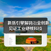 新质引擎解码冶金创新 见证工业硬核科技 新质引擎解码冶金创新 见证工业硬核科技