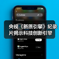 央视《新质引擎》纪录片揭示科技创新引擎 央视《新质引擎》纪录片揭示科技创新引擎