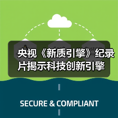 央视《新质引擎》纪录片揭示科技创新引擎 央视《新质引擎》纪录片揭示科技创新引擎