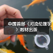 中国首部《河流伦理学》教材出版 中国首部《河流伦理学》教材出版