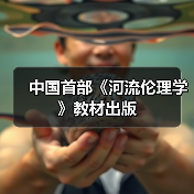中国首部《河流伦理学》教材出版 中国首部《河流伦理学》教材出版