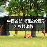 中国首部《河流伦理学》教材出版 中国首部《河流伦理学》教材出版