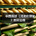 中国首部《河流伦理学》教材出版 中国首部《河流伦理学》教材出版