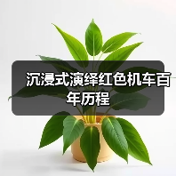沉浸式演绎红色机车百年历程 沉浸式演绎红色机车百年历程