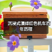 沉浸式演绎红色机车百年历程 沉浸式演绎红色机车百年历程